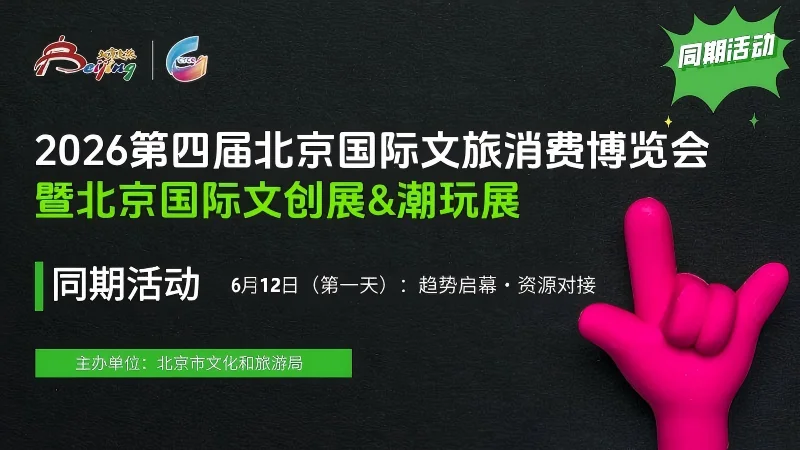北京文创展与潮玩展