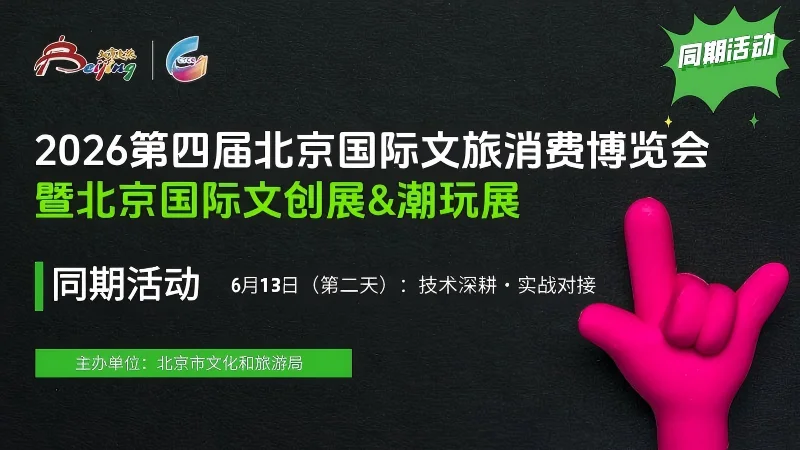 北京文创展与潮玩展
